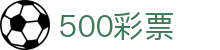 500彩票网官方 - 中国网页购彩数据门户